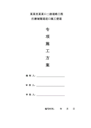 贵州某二级公路工程隧道进口施工便道专项施工方案.doc