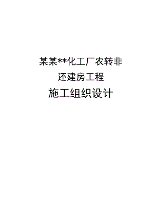 重庆某化工厂农转非还建房工程施工组织设计.doc