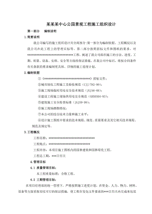 陕西某中心公园景观工程施工组织设计48DOC.doc