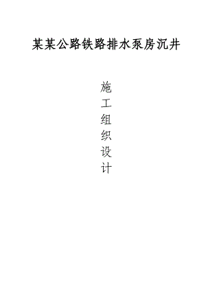 重庆某公路铁路排水泵房沉井施工组织设计.doc