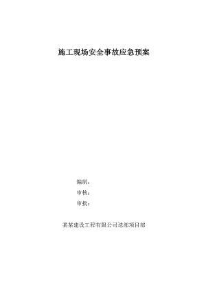 甘肃某防洪工程施工现场安全事故应急预案.doc