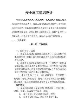 福建某市政道路改造工程安全施工组织设计.doc