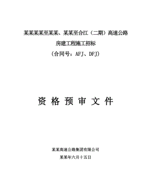重庆万某高速公路房建施工招标资格预审文件.doc