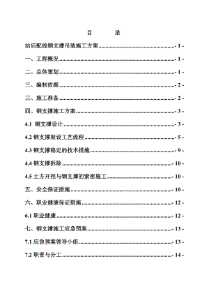 陕西某地铁站站后配线钢支撑吊装施工方案(附图).doc