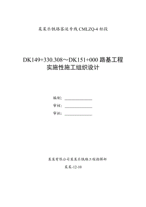 铁路客运专线某标段路基工程实施性施工组织设计四川.doc