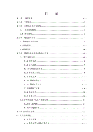 福建某轨道交通工程盾构区间隧道爆破施工方案(附图).doc