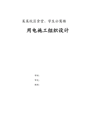 陕西某学校食堂及学生公寓楼用电施工组织设计.doc
