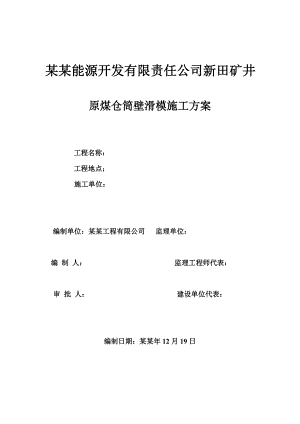 贵州某矿井原煤仓筒壁滑模施工方案(附示意图).doc