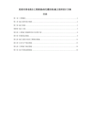 石家庄市某电视台工程桩基(钻孔灌注桩)施工组织设计方案.doc