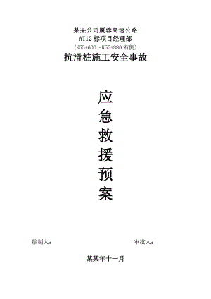 福建某高速公路合同段抗滑桩施工安全事故应急救援预案.doc