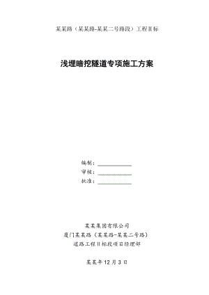 福建某铁路段浅埋暗挖隧道专项施工方案(CRD法施工、超前支护、附示意图).doc