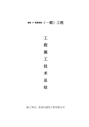 重庆某住宅小区工程施工技术总结.doc