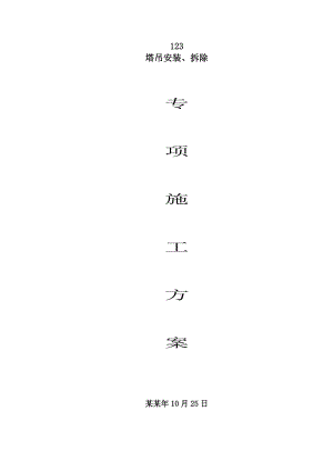 福建某高层综合楼塔吊安装及拆除专项施工方案(含计算书).doc