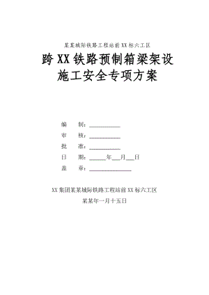 跨某铁路预制箱梁架设施工安全专项方案.doc