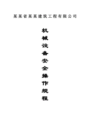 福建某建筑工程公司建筑施工机械设备安全操作规程.doc