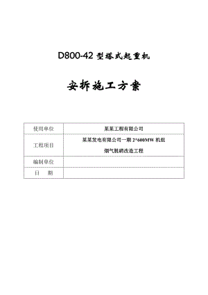 福建某电厂烟气脱硝改造工程D80042塔式起重机安拆施工方案(附图).doc