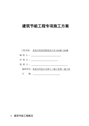 陕西某小区多层砖混结构住宅楼建筑节能工程专项施工方案.doc