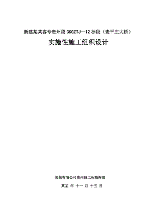 贵州某客运专线特大桥实施性施工组织设计(钻孔灌注桩、附示意图).doc