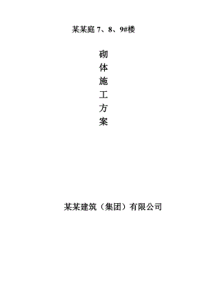 重庆某超高层建筑砌体施工方案(附大样图).doc