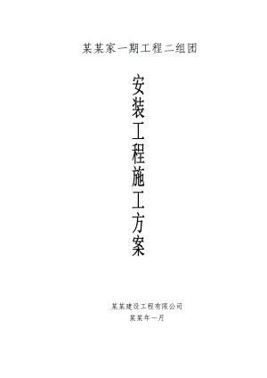 重庆某组团框剪结构别墅建筑安装工程施工方案(附图).doc