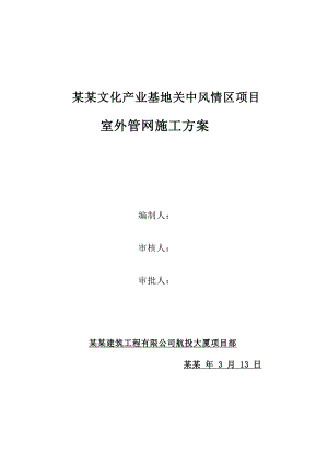 陕西某旅游区室外管网施工方案(争创鲁班奖).doc