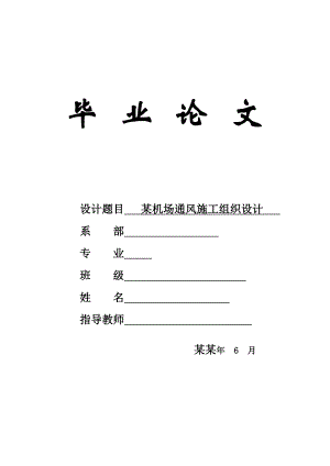 通风施工施工组织设计 某机场通风施工组织设计.doc