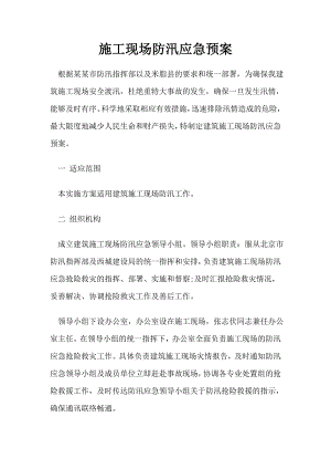 陕西某建筑施工现场防汛应急预案.doc