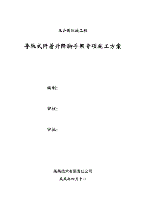 陕西某商业综合体导轨式附着升降脚手架专项施工方案(附安装示意图).doc