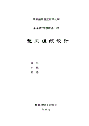 陕西某住宅小区灌注桩桩基施工组织设计.doc