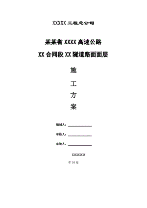 福建某高速公路合同段隧道路面面层施工方案.doc