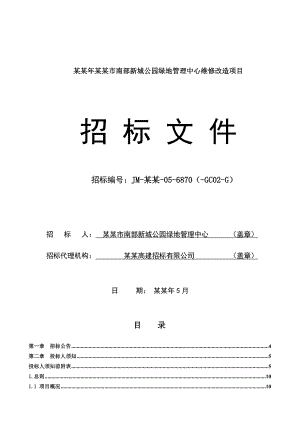 长某新城公园绿地管理中心维修改造项目施工招标.doc
