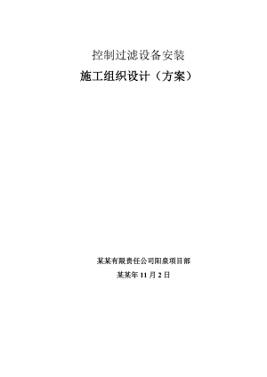 陕西某化工项目控制过滤设备叶滤机安装施工组织设计.doc
