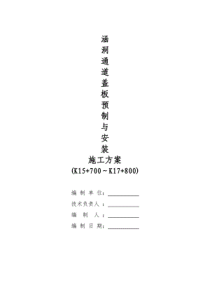 重庆某高速公路合同段涵洞通道施工方案(盖板预制及安装).doc