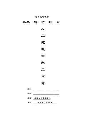 贵州某学校人工挖孔桩施工方案.doc