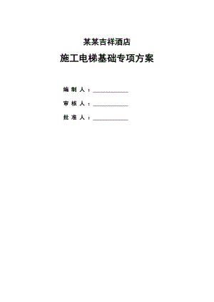 福建某高层酒店施工电梯基础专项施工方案(附示意图).doc