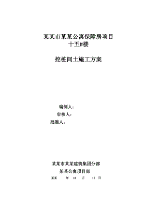 陕西某保障性住房项目剪力墙结构住宅楼挖桩间土施工方案.doc