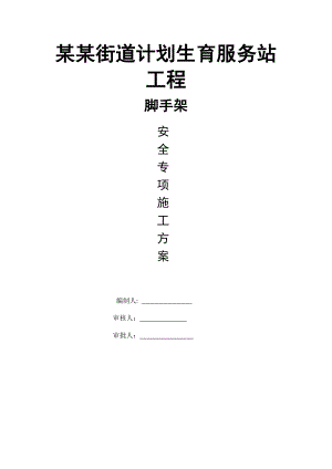 贵州某社区服务站脚手架安全专项施工方案(落地双排外竹脚手架).doc