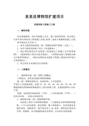 陕西某博物馆扩建项目多层砖混结构房屋拆除工程施工方案.doc