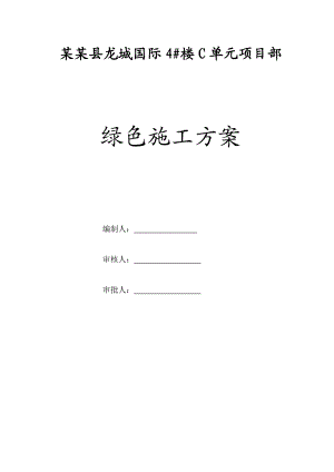 陕西某小区超高层剪力墙结构住宅楼绿色施工方案.doc