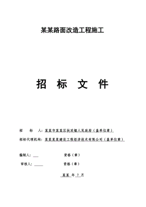 重庆某市政道路路面改造工程施工招标文件.doc
