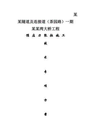 重庆某隧道及连接道项目桥梁预应力张拉施工技术专项方案(预应力系统安装).doc