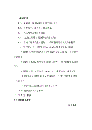 甘肃某小高层住宅楼临电施工方案.doc