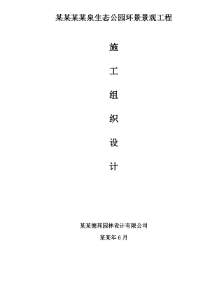 重庆某生态公园景观工程施工组织设计.doc