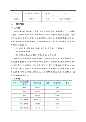 陕西某住宅小区主体钢筋施工技术交底(附示意图).doc