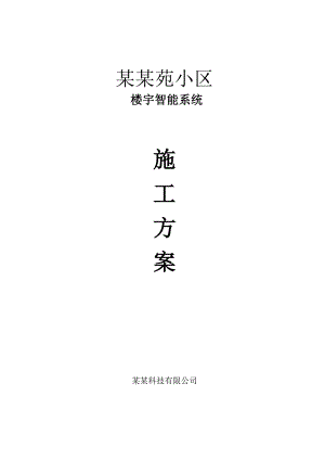 重庆某小区智能楼宇对讲系统施工方案.doc