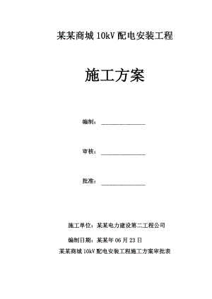 贵州某商场10kV配电安装工程施工方案.doc