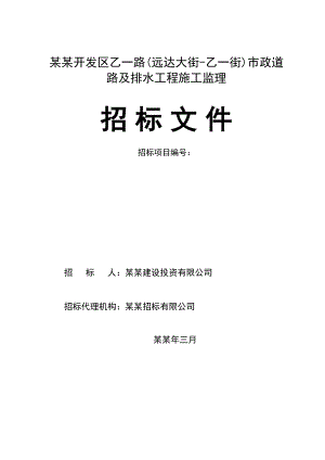 长某市政道路及排水工程施工监理招标文件.doc