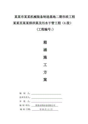 福建某市政排洪渠及污水干管工程箱涵施工方案.doc