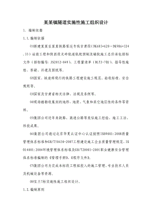 甘肃某铁路客运专线隧道实施性施工组织设计(新奥法施工、附示意图).doc