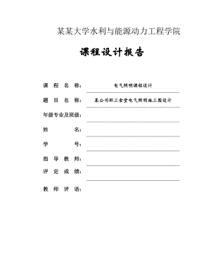 电气照明课程设计某公司职工食堂电气照明施工图设计.doc